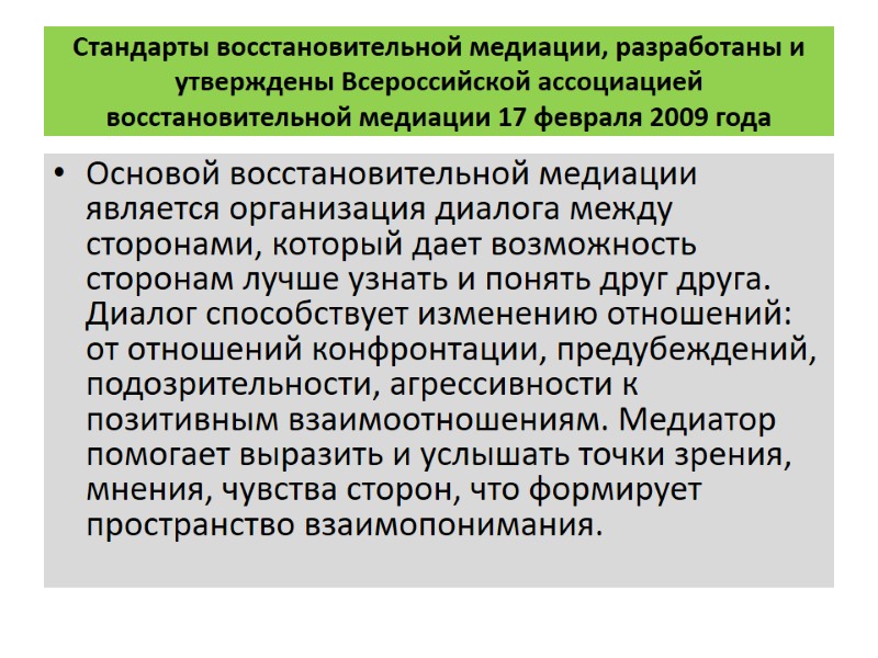 Стандарты восстановительной медиации, разработаны и утверждены Всероссийской ассоциацией восстановительной медиации 17 февраля 2009 года